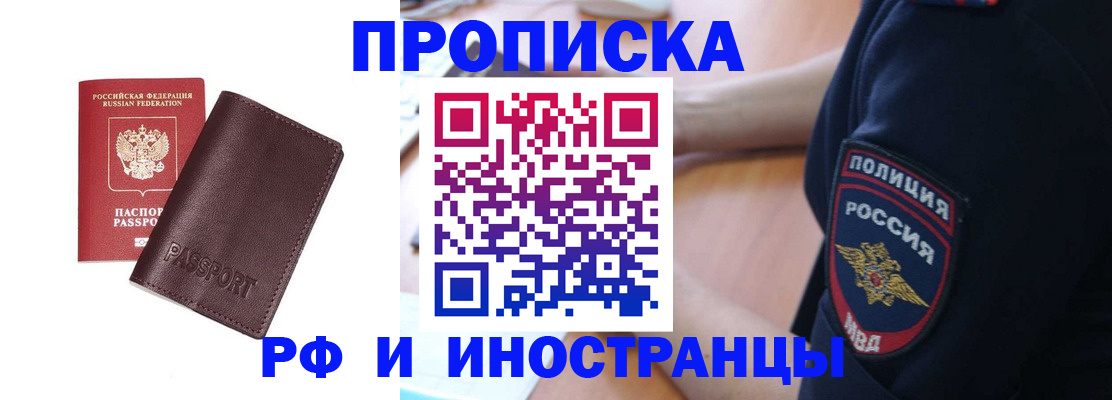прописка законно в Краснокаменске